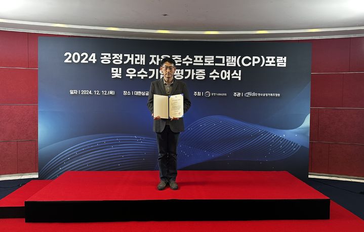 [서울=뉴시스] 지난 12일 서울 중구 대한상공회의소에서 개최된 2024 공정거래 자율준수프로그램(CP) 포럼 및 우수기업 평가증 수여식에서 동아에스티 관계자가 기념사진을 촬영하고 있다. (사진=동아에스티 제공) 2024.12.14. photo@newsis.com  *재판매 및 DB 금지