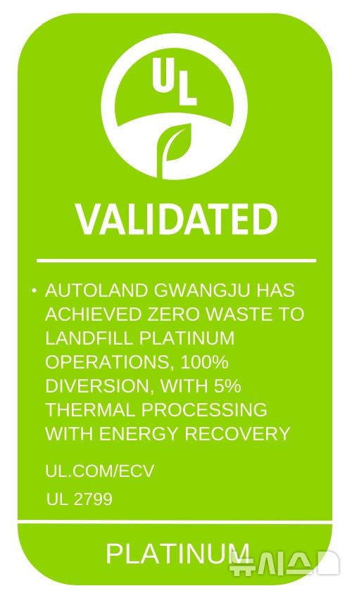[광주=뉴시스]) ‘폐기물 매립 제로’ 플래티넘 등급 검증 마크