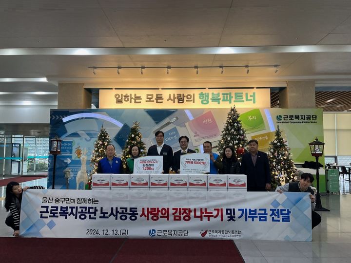 [울산=뉴시스] 구미현 기자 = 근로복지공단은 13일 임직원과 울산시민이 함께 하는 '2024년 동계 사랑 나눔 김장봉사' 행사를 열었다고 밝혔다. (사진=근로복지공단 제공) 2024.12.13. photo@newsis.com *재판매 및 DB 금지