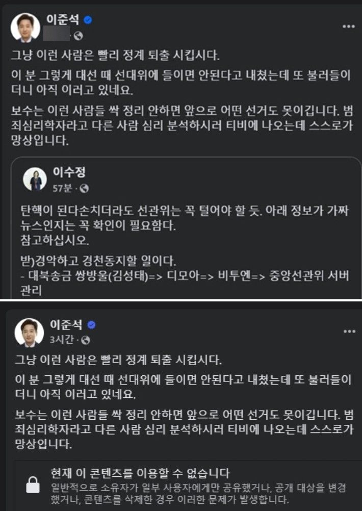 이수정 경기대 교수가 '부정선거 음모론'에 동조하는 주장을 SNS에 올렸다가(위) 이후 삭제했다(아래). (출처=이준석 개혁신당 의원 페이스북) *재판매 및 DB 금지