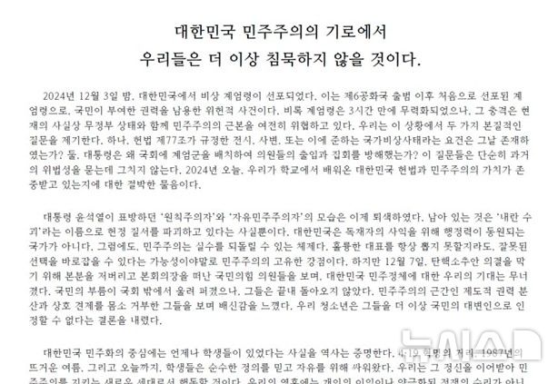 [광명=뉴시스] 광명지역 고등학생 615명이 12일 윤석열 대통령 탄핵 등을 요구하는 성명을 발표했다. 성명서 일부.(사진=성명서 캡쳐).2024.12.13.photo@newsis.com