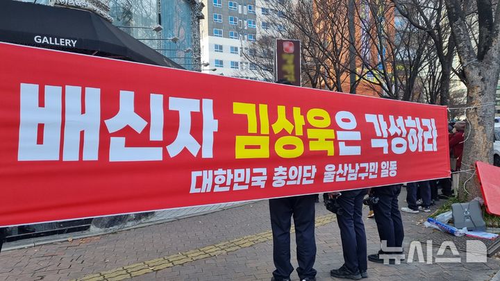 [울산=뉴시스] 박수지 기자 = 국민의힘 김상욱 의원(울산 남구갑)이 윤석열 대통령 탄핵소추안에 대한 찬성 입장을 밝힌 가운데 13일 오후 울산 남구 신정동에 위치한 김 의원 사무실에 항의 현수막이 걸려 있다. 2024.12.13. parksj@newsis.com