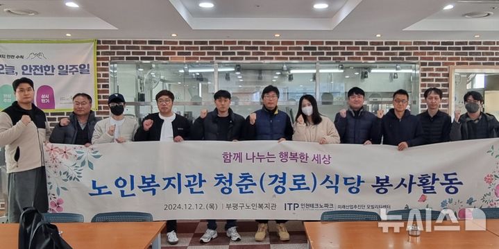 인천TP 모빌리티센터, 부평구노인복지관 청춘식당서 배식 봉사