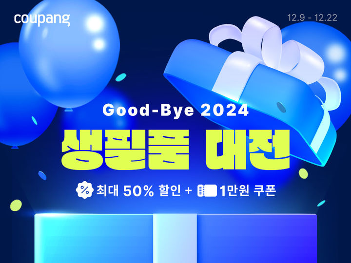 굿바이 2024! 생필품 대전. (사진=쿠팡 제공) *재판매 및 DB 금지