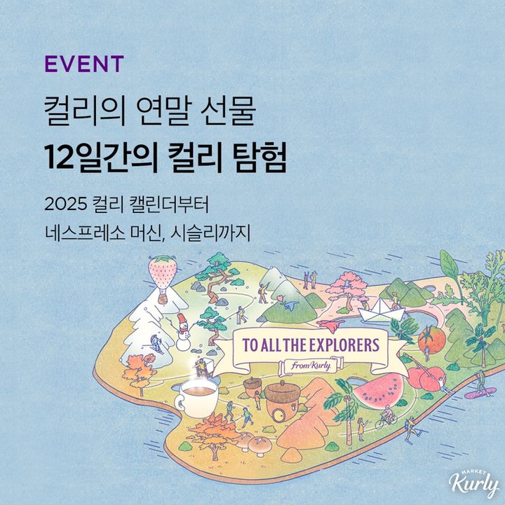 2024 연말 캠페인. (사진=컬리 제공) *재판매 및 DB 금지