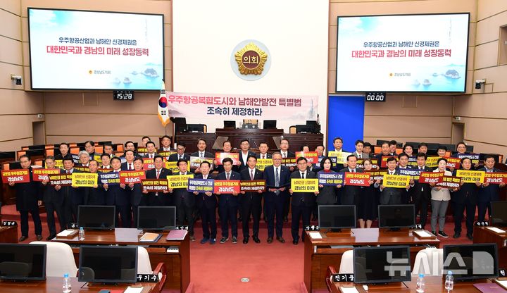 [창원=뉴시스]경상남도의회가 13일 오후 올해 마지막 의사일정인 제419회 정례회를 마친 직후 본회의장에서 우주항공복합도시건설특별법 및 남해안권발전특별법의 조속한 제정을 촉구하는 성명서를 발표하고 있다.(사진=경남도의회 제공) 2024.12.13. photo@newsis.com