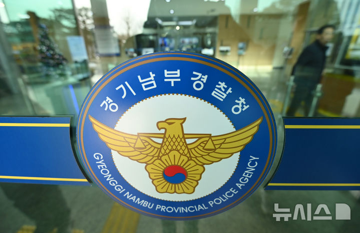 경기 수원시 남부경찰청(자료사진) 2024.12.13. jtk@newsis.com