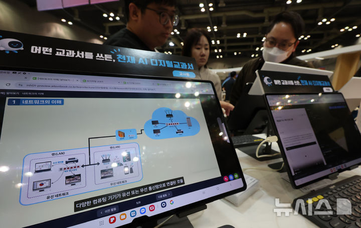 [고양=뉴시스] 전진환 기자 = 내년 인공지능(AI) 디지털교과서 도입을 앞두고 지난 13일 경기도 고양시 킨텍스에서 열린 ‘2024 대한민국 교육혁신 박람회’에서 관람객들이 AI 교과서를 살펴보고 있다 2024.12.26. amin2@newsis.com