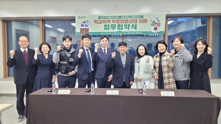 [서울=뉴시스] 학교 폭력 무료 법률 상담 지원 업무 협약. 2024.12.15. (사진=송파구 제공) *재판매 및 DB 금지