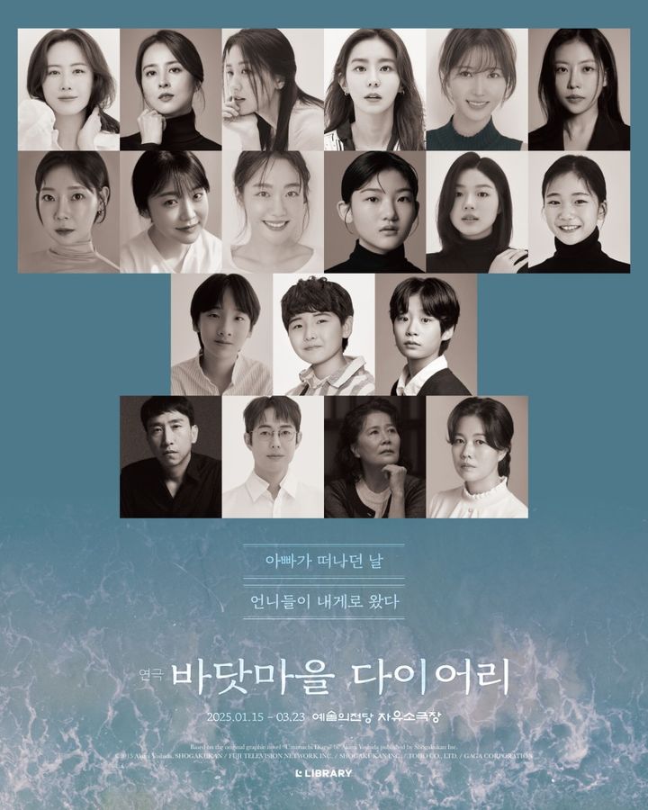 [서울=뉴시스] 연극 '바닷마을 다이어리' 공연 포스터(사진=라이브러리컴퍼니 제공) 2024.12.15. photo@newsis.com *재판매 및 DB 금지