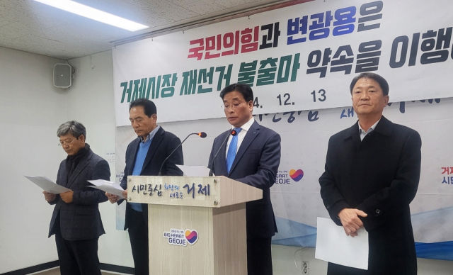 [거제=뉴시스] 신정철 기자= 내년 4월 2일 치러지는 경남 거제시장 재선거를 앞두고 더불어민주당 후보자들의 당내 경선이 치열해질 전망이다. 더불어민주당 거제시장 재선거 입후보 예정자 4명은 지난 13일 거제시청 브리핑룸에서 기자회견을 열고, 변광용 전 거제지역위원장(전 거제시장))에게 “불출마 약속을 이행하라”고 촉구하고 있다.(사진= 독자 제공).2024.12.16. photo@newsis.com *재판매 및 DB 금지