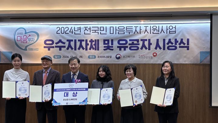 [당진=뉴시스] 지난 12일 서울 코리아나호텔에서 열린 '2024 전국민 마음투자 지원사업' 우수지자체 및 유공자 시상식 시상대에 오른 관계자들이 상장을 들고 기념 촬영을 하고 있다. (사진=당진시 제공)2024.12.16. photo@newsis.com *재판매 및 DB 금지