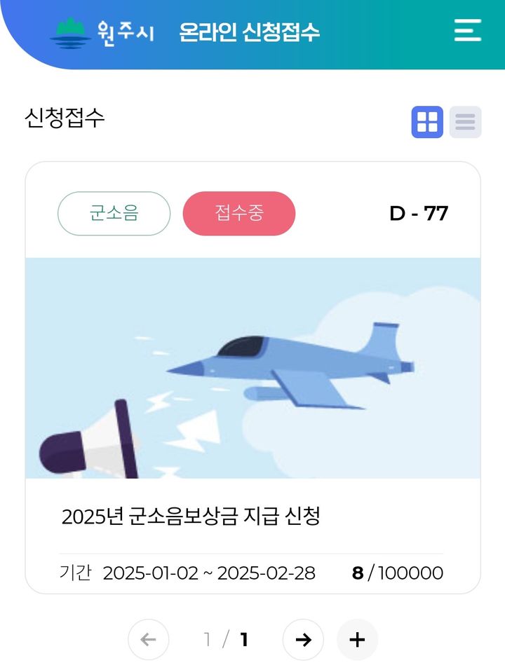 원주시 군소음피해보상금 온라인 신청. *재판매 및 DB 금지