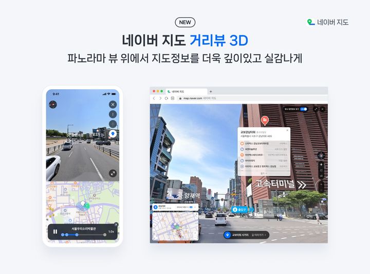 [서울=뉴시스] 네이버가 지도 서비스 내 거리뷰에서도 건물·업체 정보 등을 입체적으로 확인할 '거리뷰 3D' 서비스를 출시했다고 16일 밝혔다. (사진=네이버 제공) *재판매 및 DB 금지