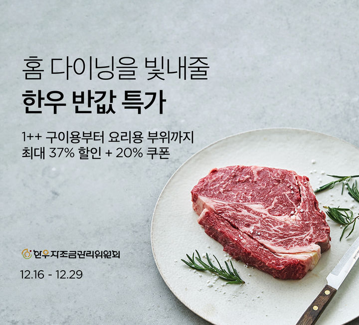 [서울=뉴시스] 리테일 테크 기업 컬리는 한우를 최대 50% 할인된 가격에 만날 수 있는 '한우 반값 특가' 기획전을 진행한다고 16일 밝혔다. (사진=컬리 제공) *재판매 및 DB 금지