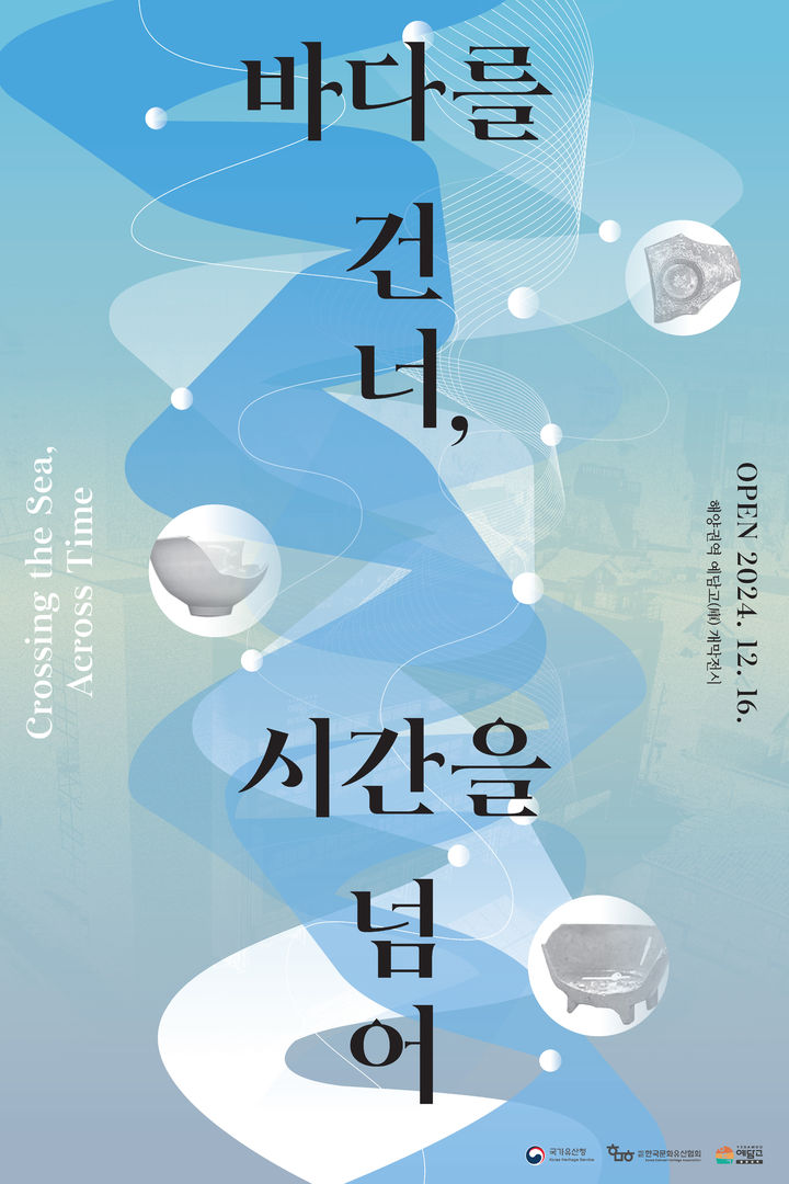 [서울=뉴시스] 해양권역 예담고 개막전시 '바다를 건너 시간을 넘어' (사진=국가유산청 제공) 2024,12,16, photo@newsis.com *재판매 및 DB 금지