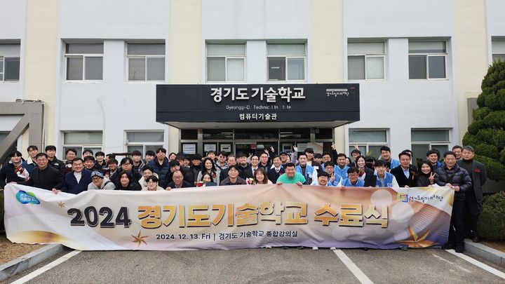 [수원=뉴시스] 지난 13일 경기도기술학교 취업전문교육과정 수료식이 열렸다. (사진=경기도일자리재단 제공) 2024.12.16. photo@newsis.com *재판매 및 DB 금지