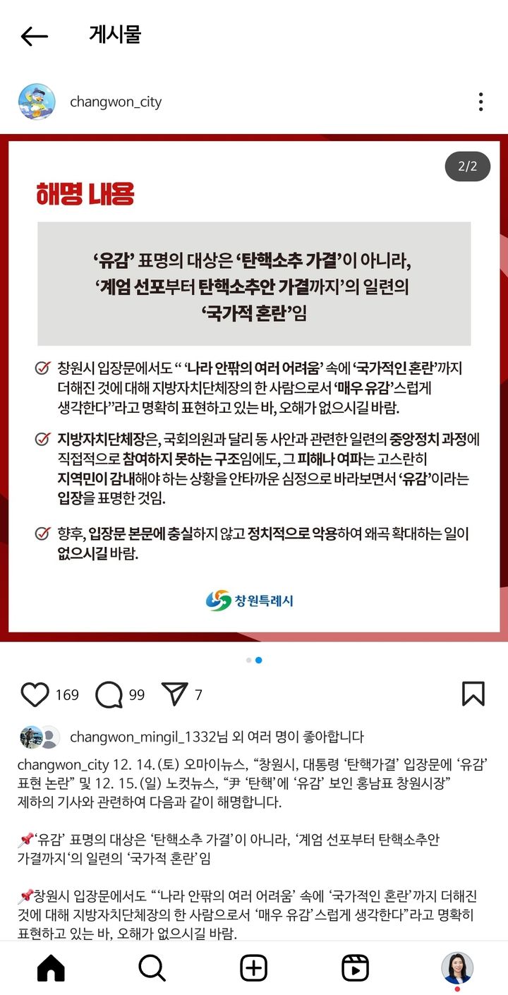 [창원=뉴시스] 강경국 기자 = 윤석열 대통령의 탄핵소추안 가결에 따른 경남 창원시 입장문 이후 출고된 언론사들의 기사에 대한 해명글. (사진=독자 제공). 2024.12.16. photo@newsis.com *재판매 및 DB 금지