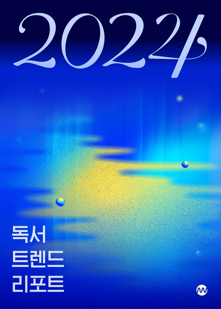 [서울=뉴시스] '독서 트렌드 리포트 2024' 표지(사진=밀리의서재 제공) 2024.12.16. photo@newsis.com *재판매 및 DB 금지