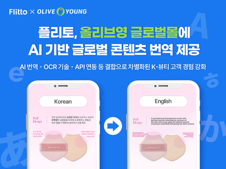 플리토, 올리브영 글로벌몰에 AI 기반 번역 서비스 제공