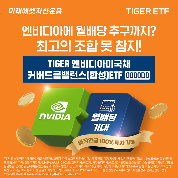 미래에셋, '엔비디아미국채커버드콜밸런스(합성) ETF' 내일 상장