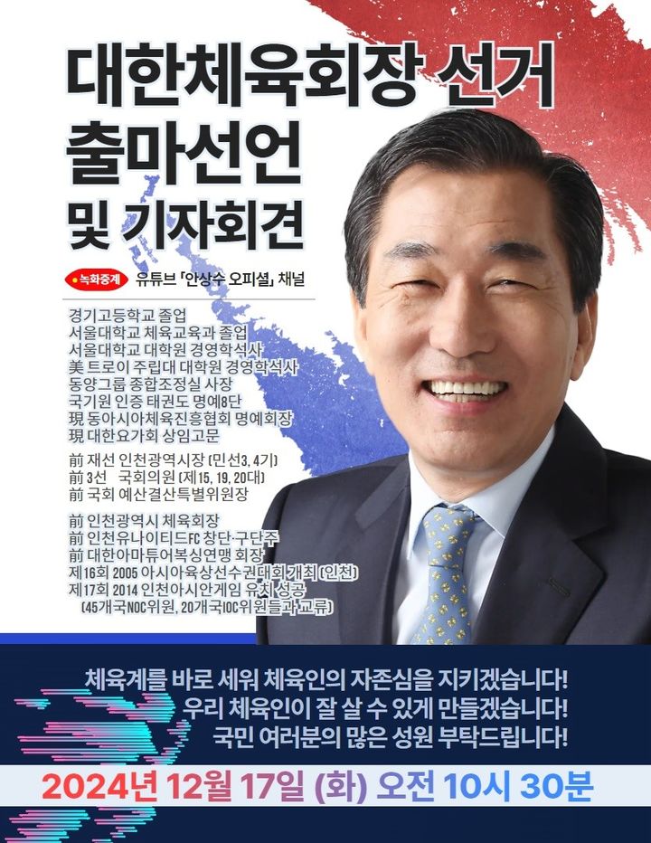 [서울=뉴시스] 안상수 전 인천광역시장이 17일 제42대 대한체육회장 선거 출마를 공식 선언하는 기자회견을 개최한다. (사진=안상수 전 시장 측 제공) *재판매 및 DB 금지