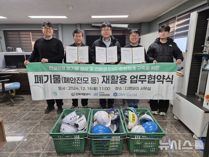 [전주=뉴시스] 전북개발공사는 16일 충북 괴산군 소재 디앤와이 재활용 수거센터에서 건설현장에서 발생하는 안전모를 재활용해 친환경 건설폐기물 순환 체계 구축을 위한 업무협약을 체결했다. 2024.12.16 *재판매 및 DB 금지