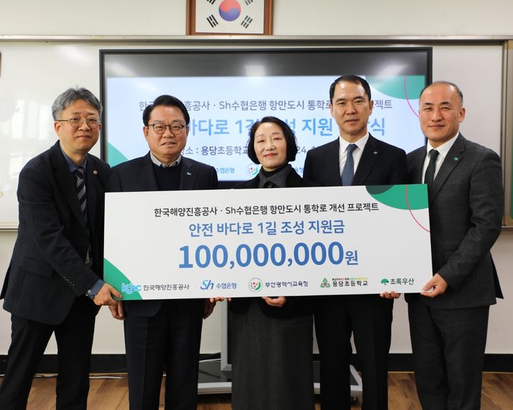 [부산=뉴시스] 16일 부산 용당초등학교에서 한국해양진흥공사는 SH수협은행과 '어린이 안전 통학로 지원사업'을 통한 후원금 전달식을 가졌다. (사진=한국해양진흥공사 제공) 2024.12.16. photo@newsis.com *재판매 및 DB 금지