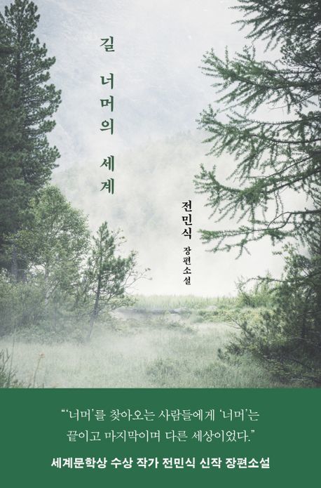 [서울=뉴시스] 길 너머의 세계(사진=은행나무 제공) 2024.12.16. photo@newsis.com *재판매 및 DB 금지