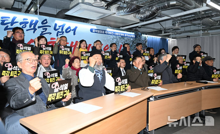 [광주=뉴시스] 박기웅 기자 = 광주지역 시민단체들로 이뤄진 '윤석열정권 즉각 퇴진 사회대개혁 광주비상행동' 관계자들이 16일 오후 광주 동구 전일빌딩245 시민마루에서 기자회견을 열고 헌법재판소의 조속한 윤석열 대통령 탄핵 인용과 내란 책임자들에 대한 엄정한 수사를 촉구하고 있다. 2024.12.16. pboxer@newsis.com