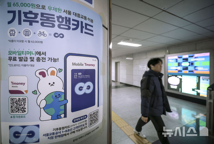 [서울=뉴시스] 정병혁 기자 = 16일 서울 중구 지하철1호선 시청역에 기후동행카드 홍보 포스터가 붙어 있다. 올 한해 서울시민에게 가장 사랑받은 서울시 정책은 '기후동행카드'로 나타났다. 서울시는 이달 3일부터 9일까지 진행한 '2024 서울시 10대 뉴스' 온라인 투표에서 '기후동행카드'가 6만9821표(12.49%)를 받아 1위를 차지했다고 밝혔다. 2024.12.16. jhope@newsis.com