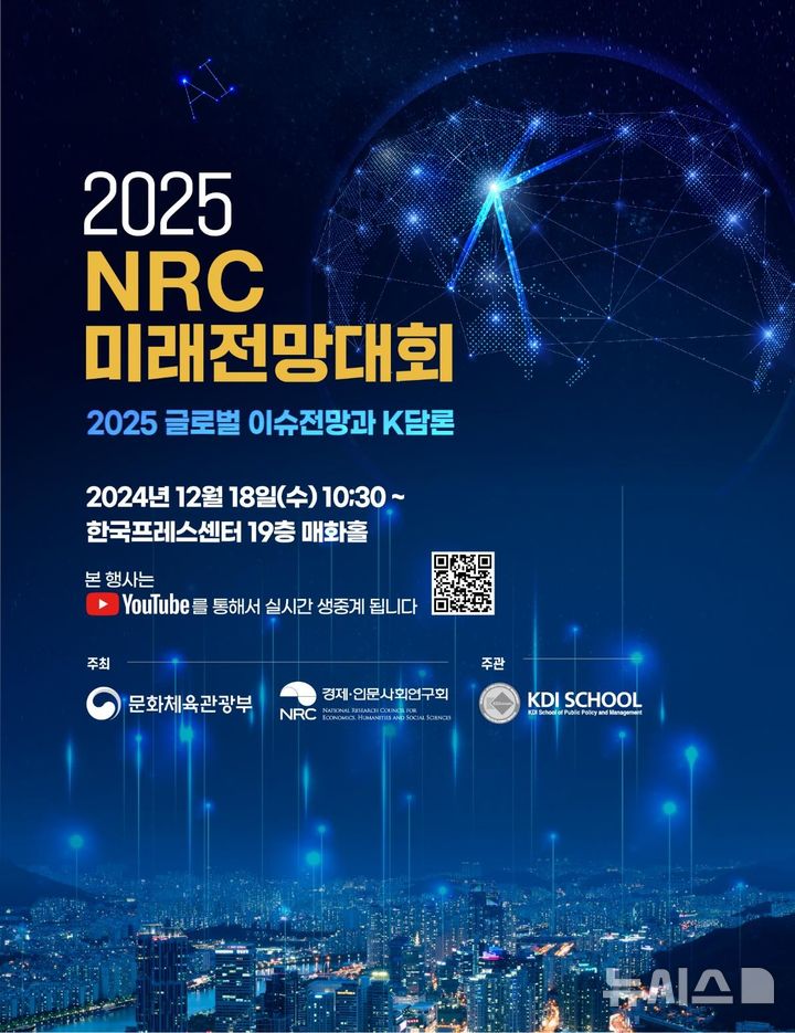 [서울=뉴시스] 2025 미래전망대회. (포스터=문체부 제공) photo@newsis.com *재판매 및 DB 금지