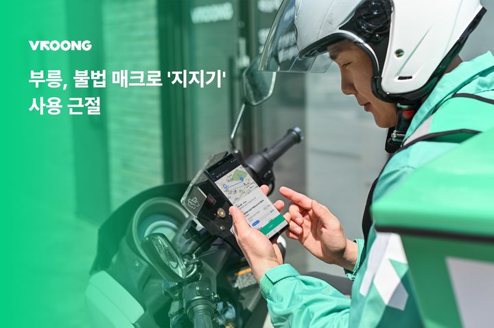 부릉, 불법 매크로 '지지기' 사용 근절…"건전한 배달 문화 조성"