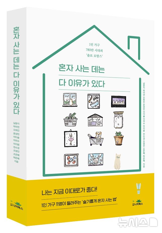 [서울=뉴시스]서울 송파구는 1인가구지원센터의 '책 출간 프로젝트'에 참여한 11명의 이야기를 담아 '혼자 사는 데는 다 이유가 있다'를 출간했다고 17일 밝혔다. (사진=송파구 제공). 2024.12.17. photo@newsis.com 