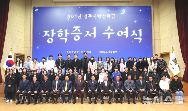 [경주=뉴시스] 경북 경주시장학회는 지역 학생 576명에게 장학금 10억 원을 전달했다고 17일 밝혔다. (사진=경주시장학회 제공) 2024.12.17. photo@newsis.com 