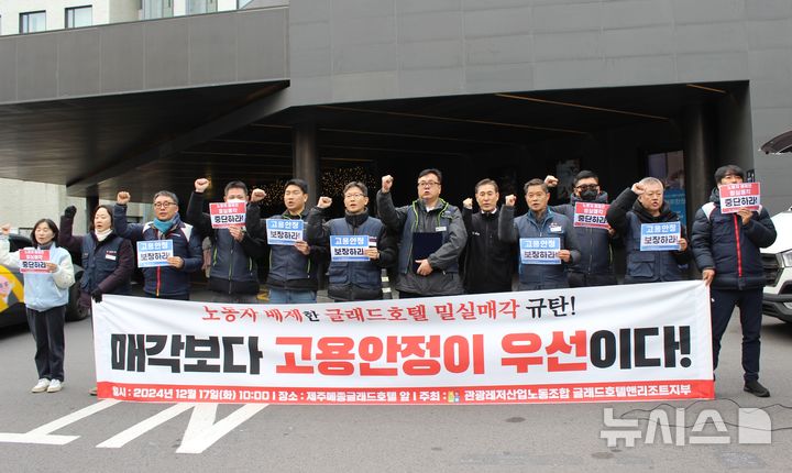 [제주=뉴시스] 민주노총 서비스연맹 관광레저산업노동조합 글래드호텔앤리조트지부가 지난해 12월17일 오전 메종 글래드 제주 앞에서 기자회견을 열어 글래드 호텔 매각 추진 즉각 중단을 촉구하고 있다. 2024.12.17. photo@newsis.com *재판매 및 DB 금지