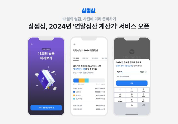 [서울=뉴시스]삼쩜삼 연말정산 계산기 오픈.(사진=삼쩜삼 제공) *재판매 및 DB 금지