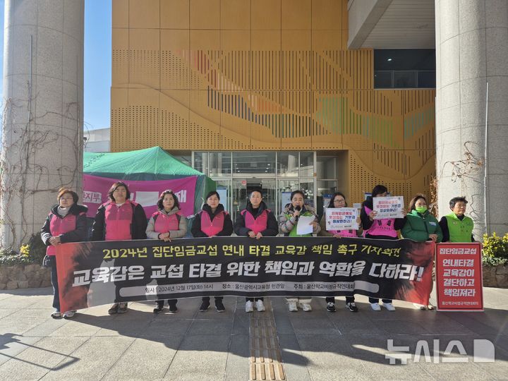 [울산=뉴시스] 구미현 기자 = 전국학교비정규직연대회의는 17일 울산시교육청 현관 앞에서 기자회견을 열고 "울산시교육감은 연내 교섭 타결에 책임있게 나설 것"을 촉구하고 있다. 2024.12.17. gorgeouskoo@newsis.com