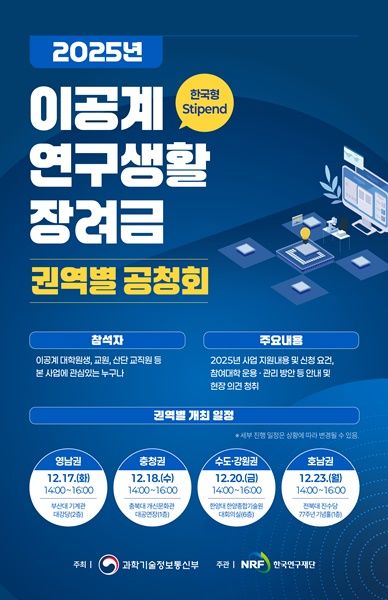 [서울=뉴시스] 과학기술정보통신부가 ‘이공계 연구생활장려금 권역별 공청회’를 17일부터 나흘간 개최한다. (사진=과기정통부 제공) *재판매 및 DB 금지