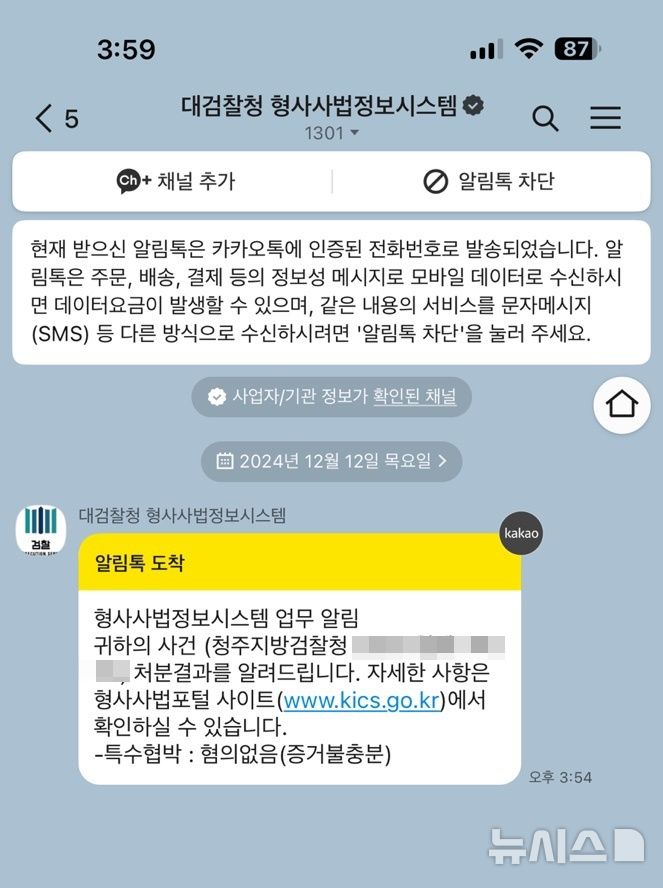 [청주=뉴시스] A씨는 지난 12일 검찰로부터 불기소 처분 결과를 전달받았다. (사진= A씨 제공) 2024.12.17. photo@newsis.com *재판매 및 DB 금지