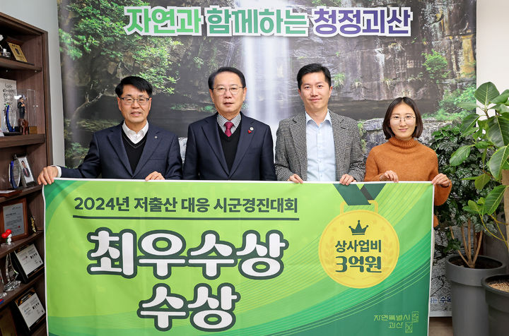 저출산 대응 시군경진대회 최우수상 받은 괴산군 *재판매 및 DB 금지