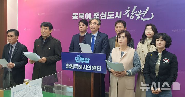 [창원=뉴시스] 강경국 기자 = 더불어민주당 경남 창원시의원단이 17일 창원시청 프레스센터에서 허위 감사보고서 작성에 대한 진상 규명과 감사관 직위해제를 촉구하는 기자회견을 갖고 있다. 2024.12.17. kgkang@newsis.com