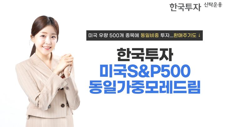 한국투자신탁운용 '한국투자미국S&P500동일가중모레드림' 펀드. (사진=한국투자신탁운용 제공) photo@newsis.com *재판매 및 DB 금지