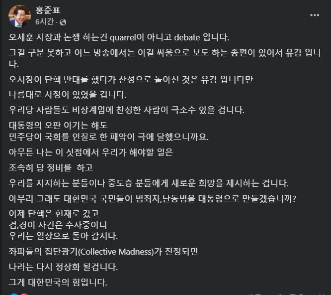 [서울=뉴시스] 2024년 12월 17일 홍준표 대구시장이 자신의 페이스북에 오세훈 서울시장의 탄핵 찬성이 유감이면서도 이해한다며, 당이 나아갈 방향을 제시하는 글을 올렸다.(사진=홍준표 페이스북 갈무리) *재판매 및 DB 금지