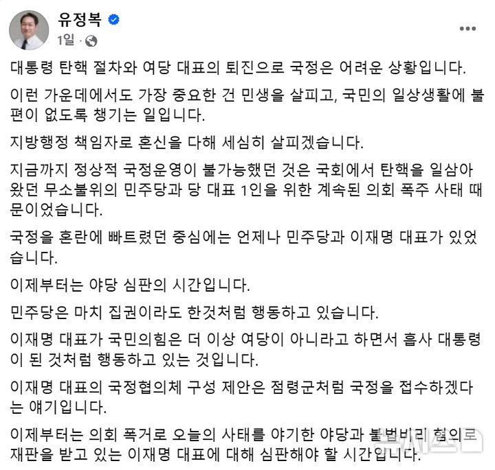 [인천=뉴시스] 유정복 인천시장은 지난 16일 사회관계망서비스(SNS)에 "이제부터는 야당 심판의 시간"이라면서 이재명 더불어민주당 대표를 겨냥한 글을 올렸다. (사진=유정복 시장 페이스북 캡처) 2024.12.17. photo@newsis.com *재판매 및 DB 금지