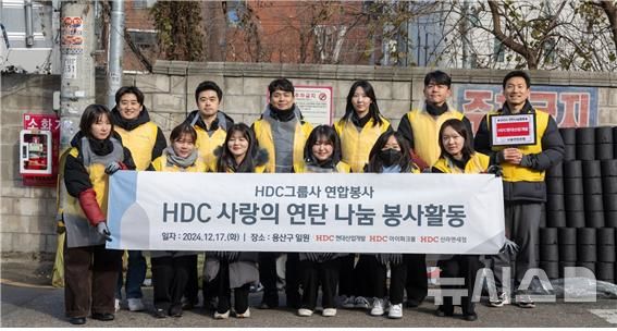 [서울=뉴시스] HDC현대산업개발을 포함한 HDC그룹 임직원들은 서울시 용산구 이촌로 일대에서 사랑의 연탄 나눔 봉사활동을 진행했다.