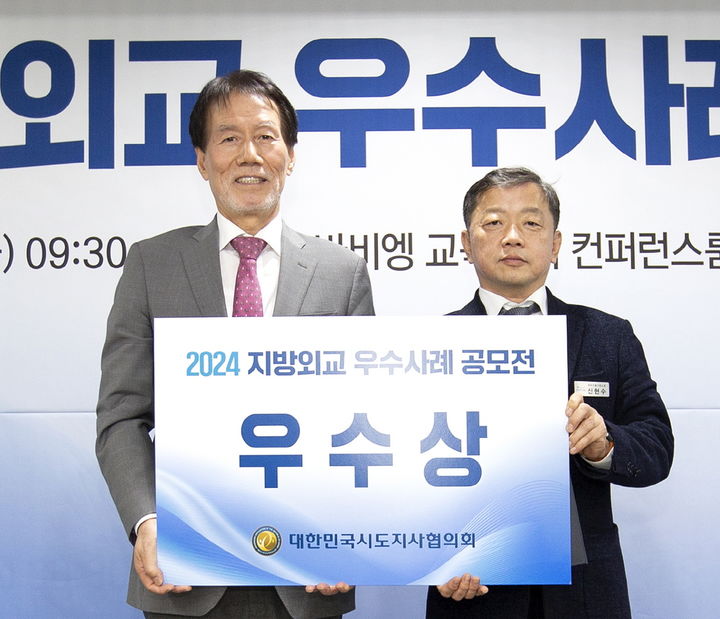 [순창=뉴시스] 대한민국시도지사협의회 주관 '2024 지방외교 우수사례 공모전'에서 우수상을 받은 순창군의 신현수 체육시설사업소장(오른쪽)이 협의회 유민봉 사무총장(왼쪽)과 기념사진을 찍고 있다. *재판매 및 DB 금지