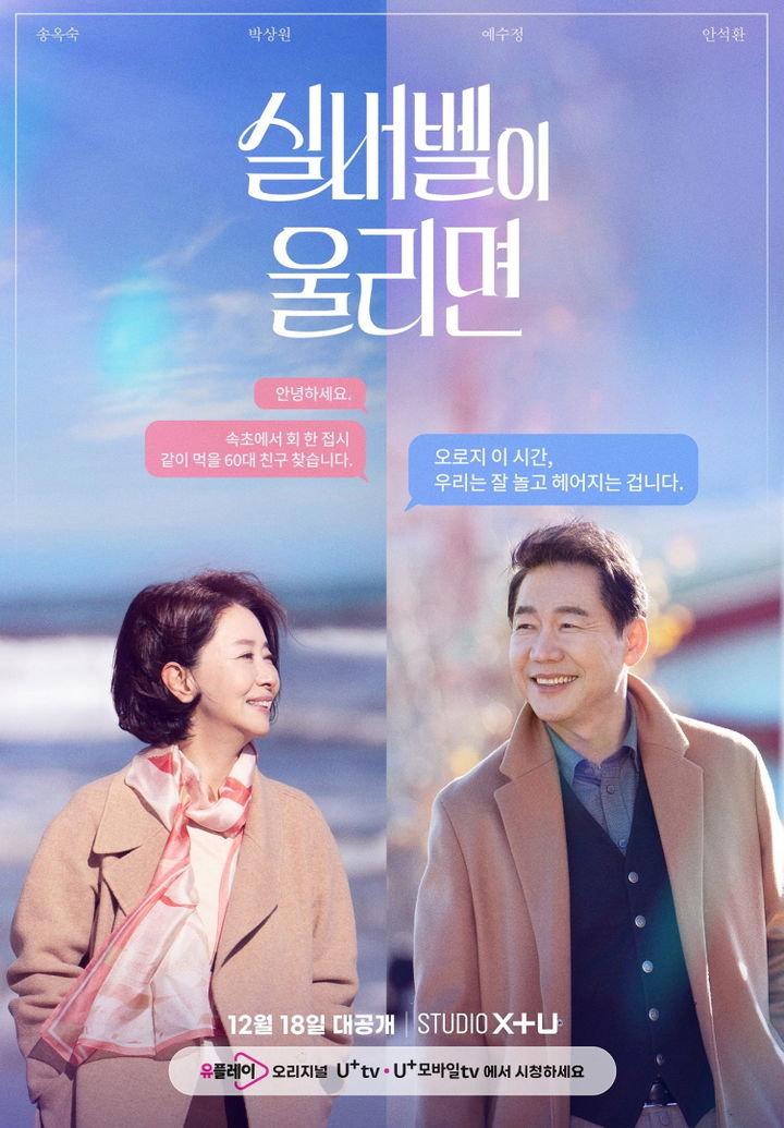 LG유플러스는 중장년층 시청자를 대상으로 제작한 오리지널 콘텐츠 ‘실버벨이 울리면’을 공개하고, 드라마 라인업을 확대한다고 18일 밝혔다.(사진=LG유플러스) *재판매 및 DB 금지