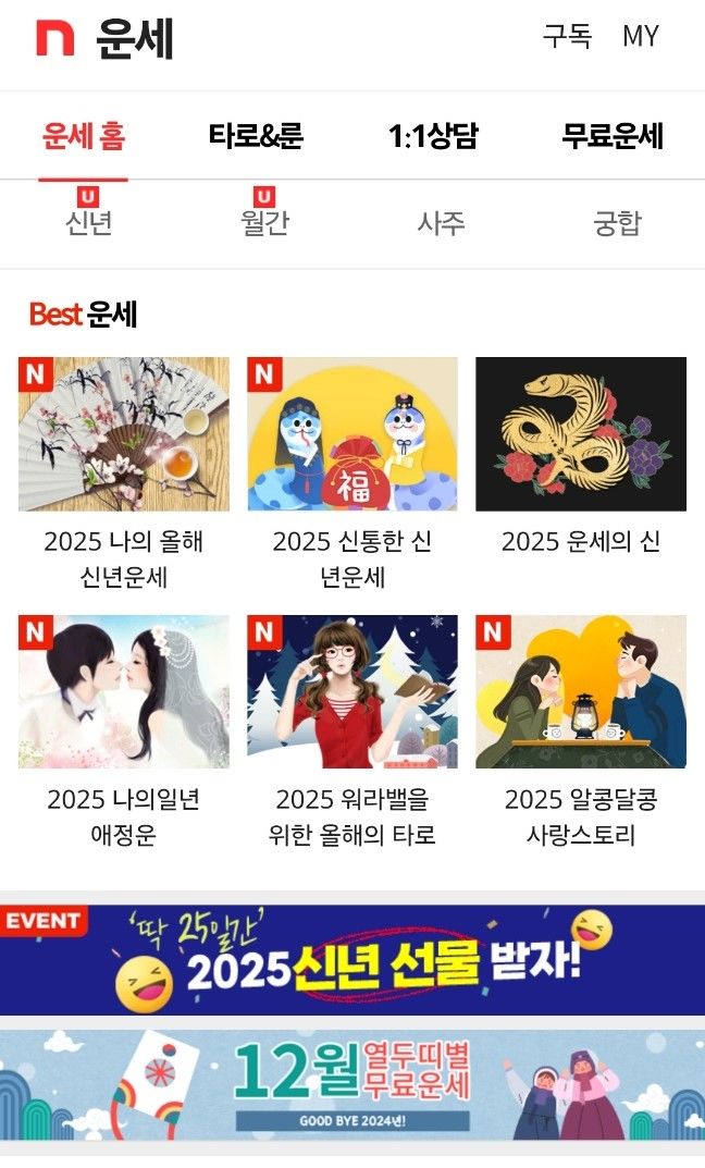 [서울=뉴시스] SK커뮤니케이션즈(SK컴즈)는 지난 10월과 지난달 두 달간 '네이트 운세' 방문 이용자 수가 전년 동기 대비 20% 증가했다고 18일 밝혔다. 특히 이용자 비중이 높은 모바일 네이트 운세의 경우 30%에 이르는 증가치를 기록했다. (사진=SK커뮤니케이션즈 제공) *재판매 및 DB 금지