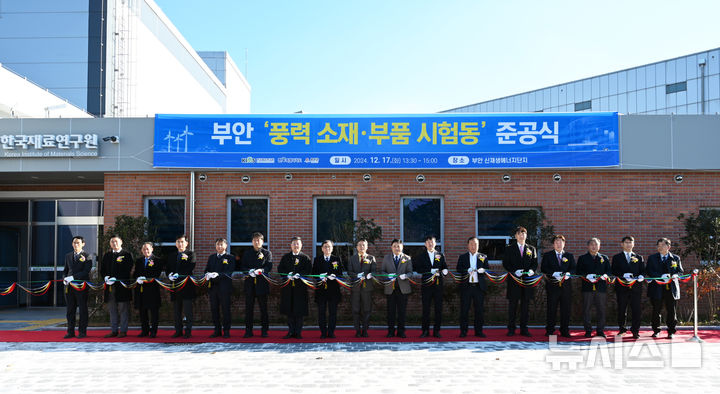 [부안=뉴시스]17일 오후 전라북도 부안군 신재생에너지단지에서 한국재료연구원 최철진 원장 등이 풍력 소재·부품 시험동 준공 기념 테이프를 자르고 있다.(사진=한국재료연구원 제공) 2024.12.18. photo@newsis.com